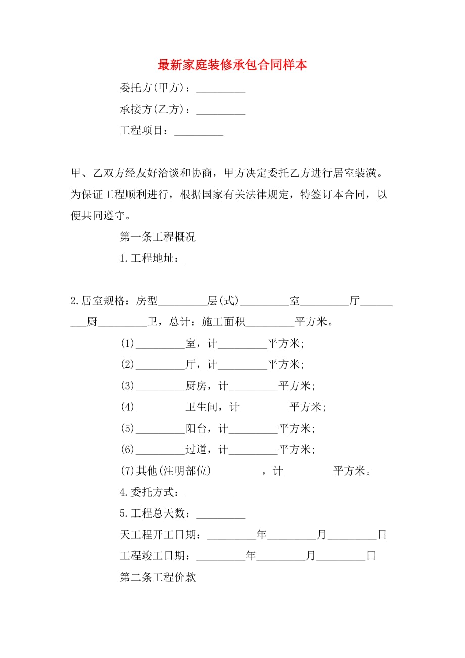 最新家庭装修承包合同样本_第1页