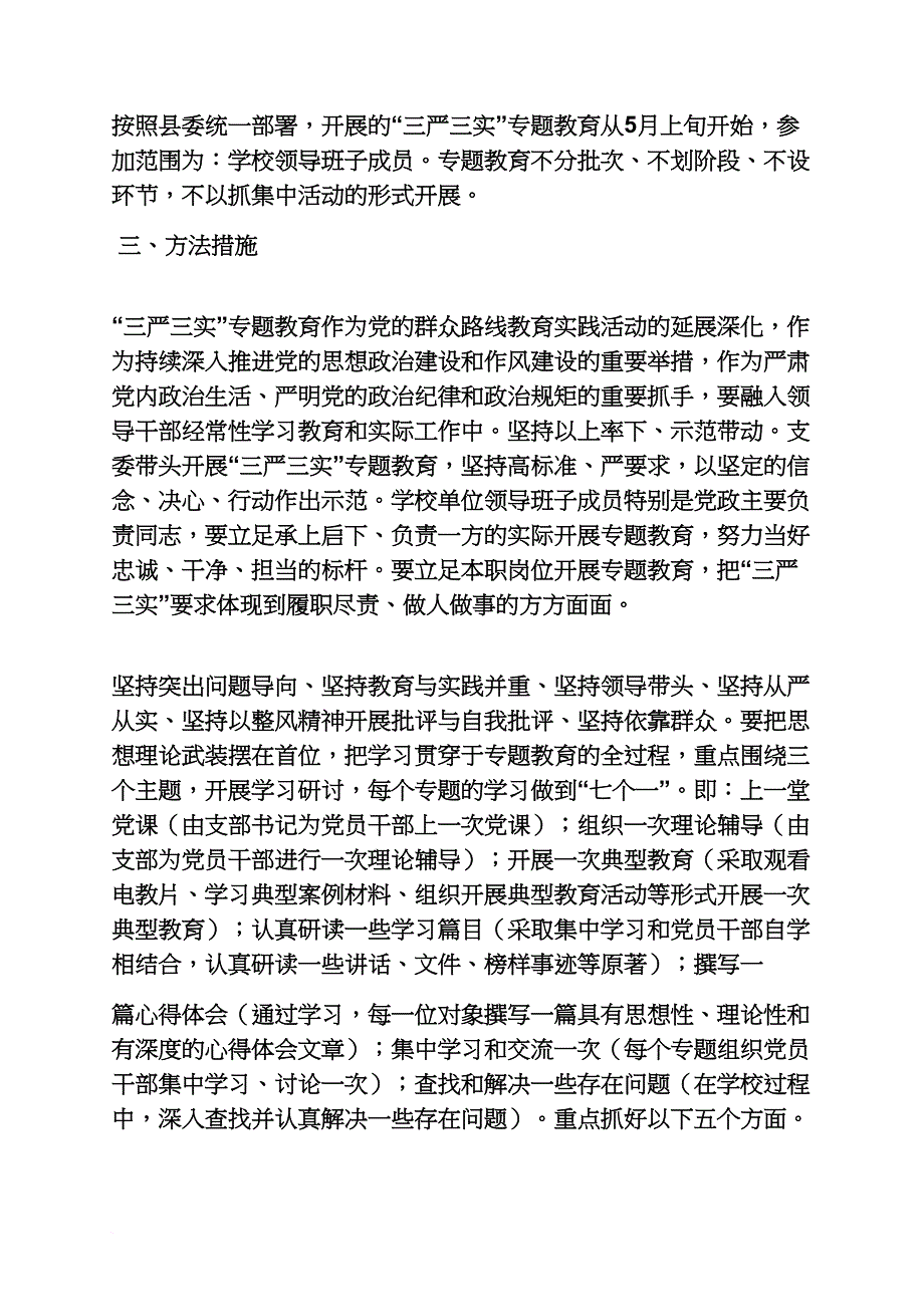 三个到位抓好三严三实专题教育_第2页