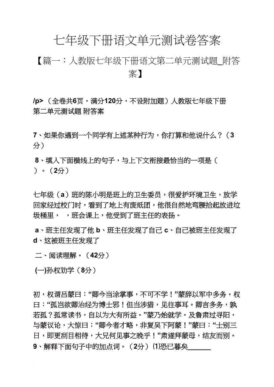 七年级下册语文单元测试卷答案_第1页