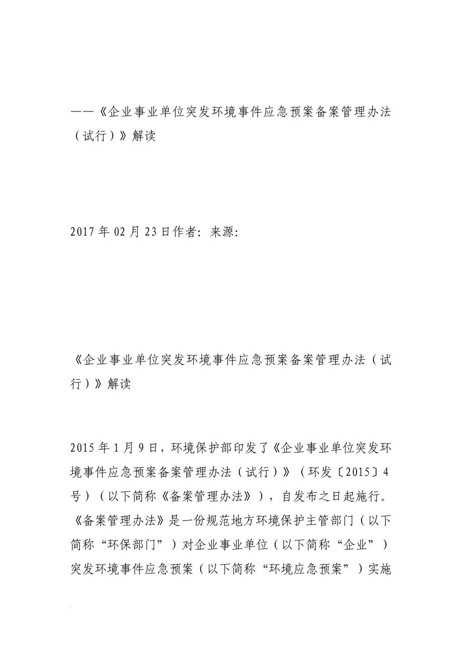 《企业事业单位突发环境事件应急预案备案管理办法(试行)》解读.doc_第1页