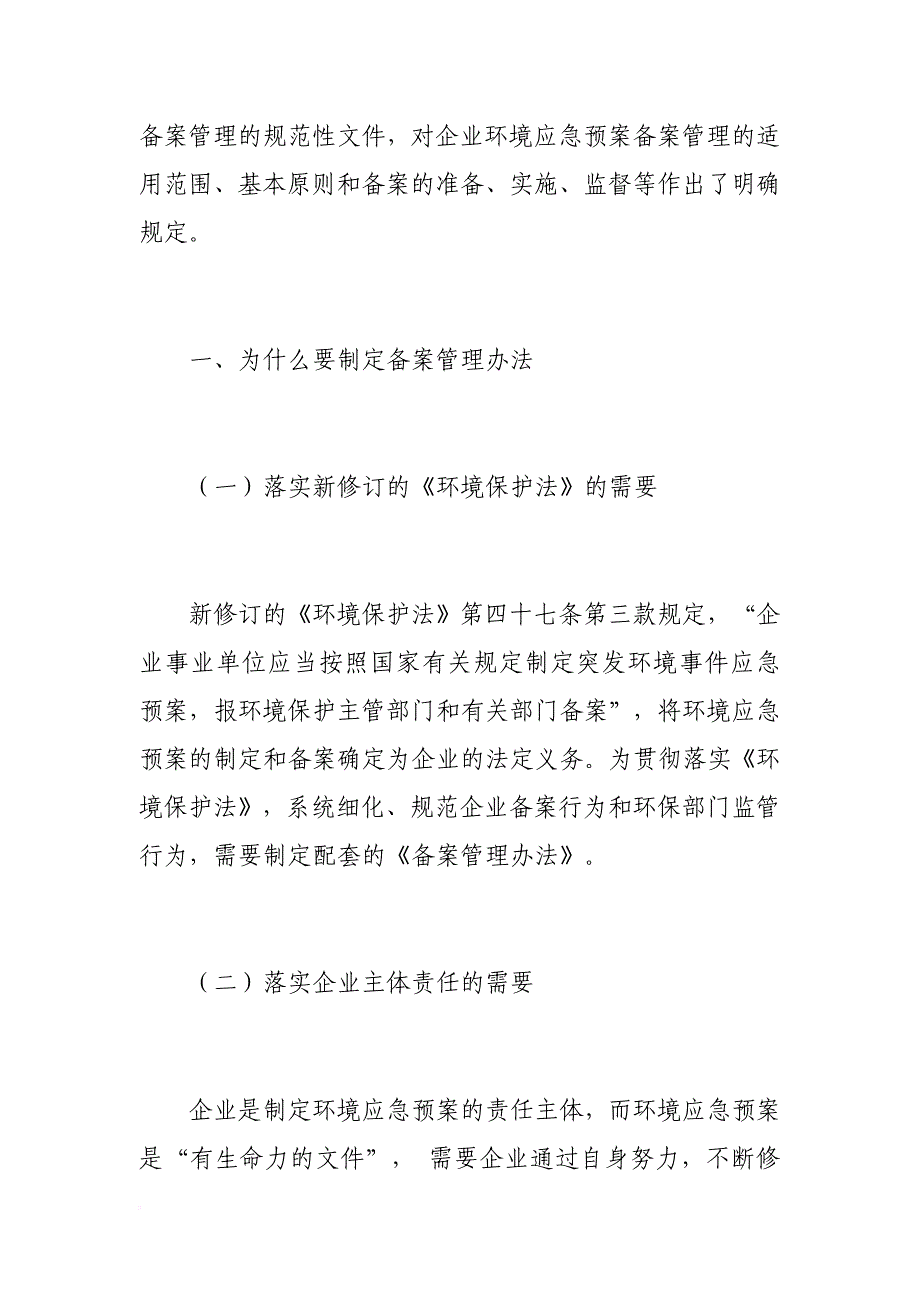 《企业事业单位突发环境事件应急预案备案管理办法(试行)》解读.doc_第2页