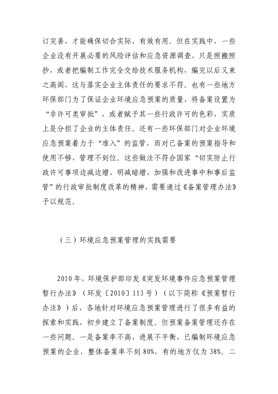 《企业事业单位突发环境事件应急预案备案管理办法(试行)》解读.doc_第3页