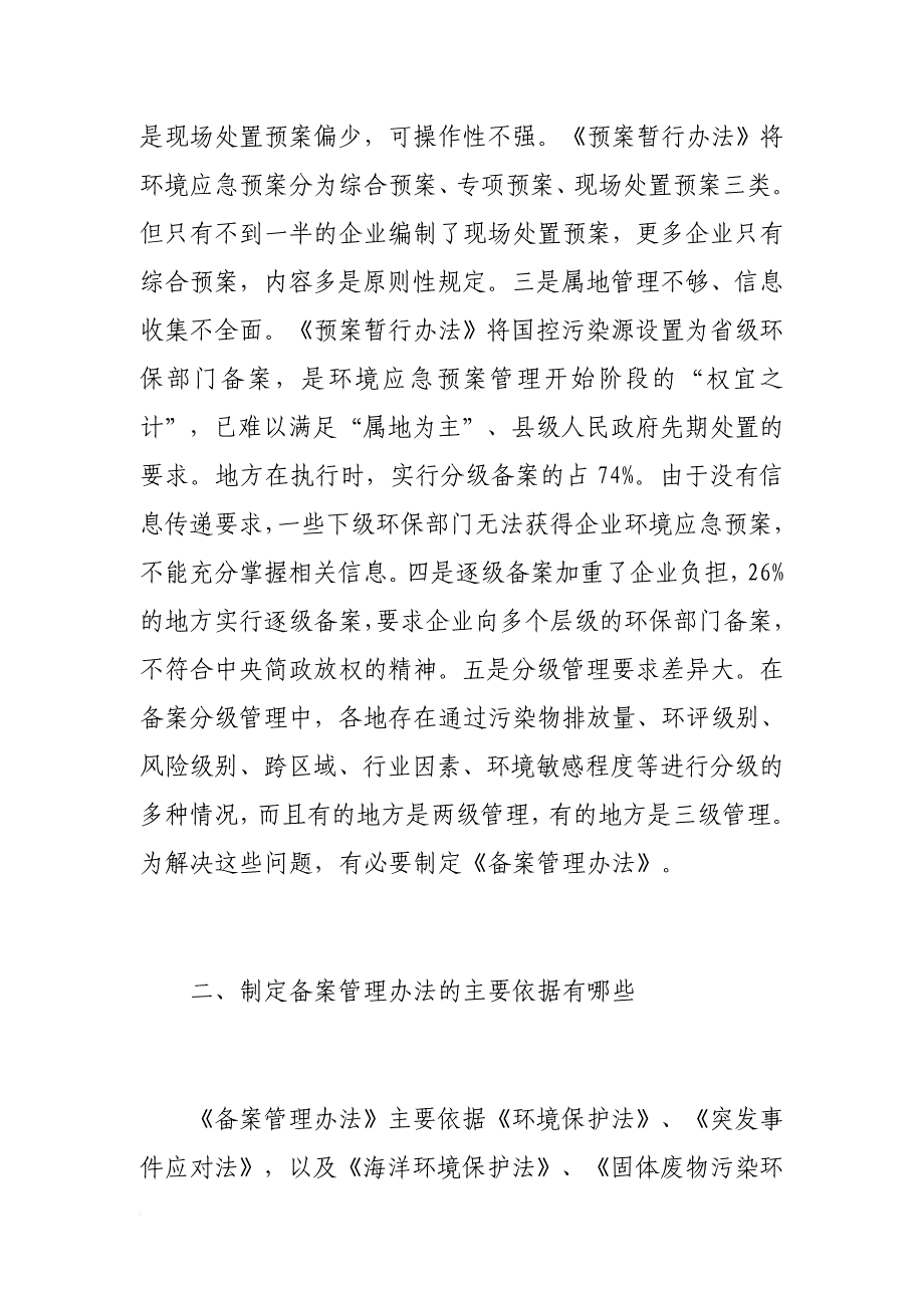 《企业事业单位突发环境事件应急预案备案管理办法(试行)》解读.doc_第4页