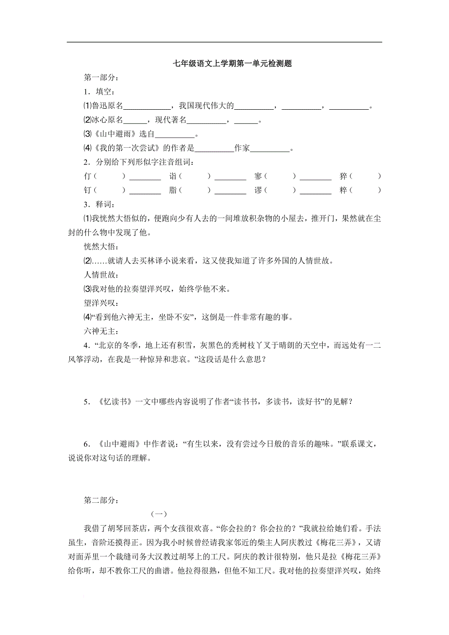 七年级语文上册各单元同步测试题[人教版]_第1页