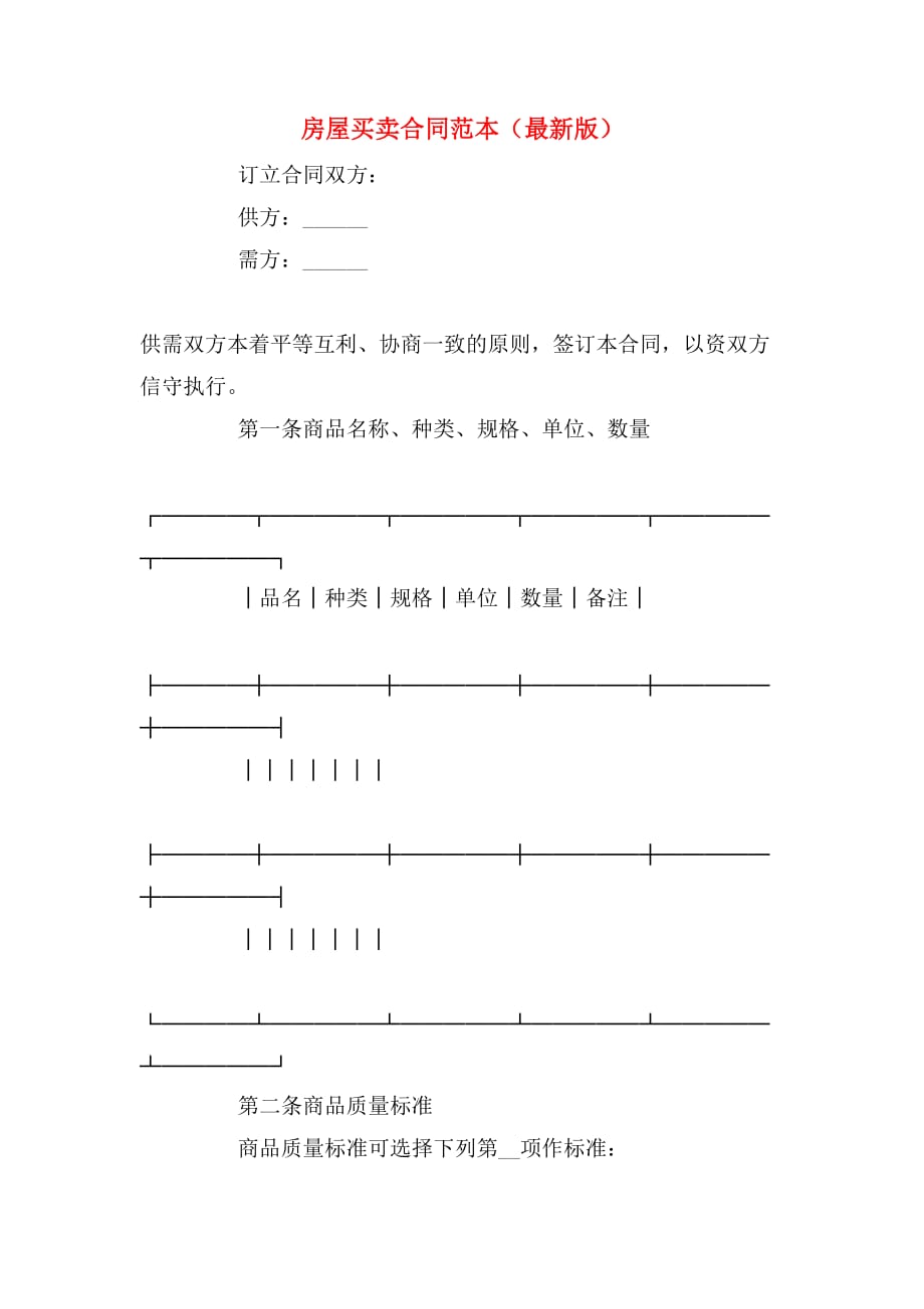 房屋买卖合同范本（最新版）_第1页