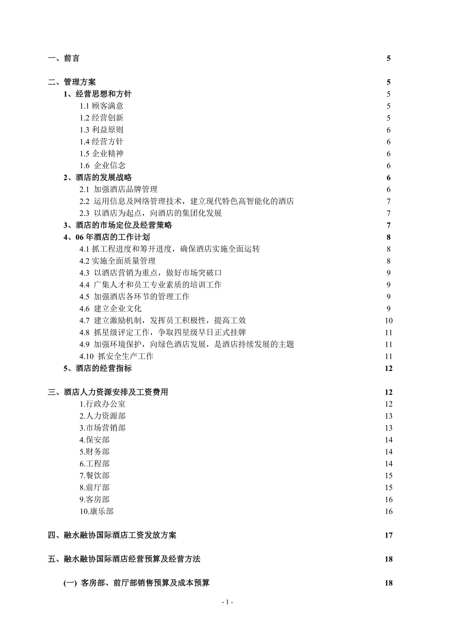 融水融协国际酒店人力资源安排及经营预算筹开计划书资料_第2页