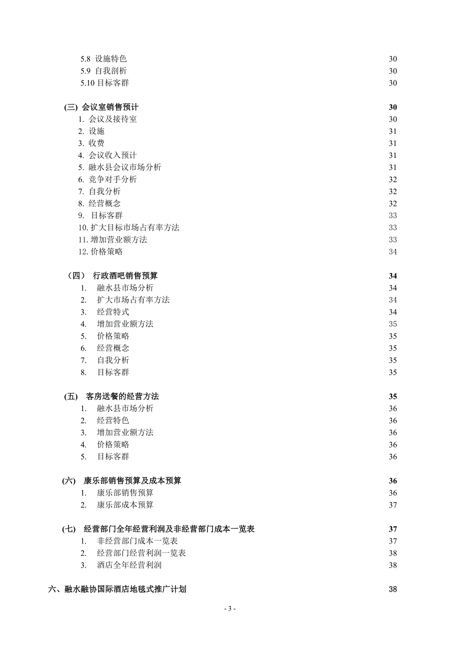 融水融协国际酒店人力资源安排及经营预算筹开计划书资料_第4页