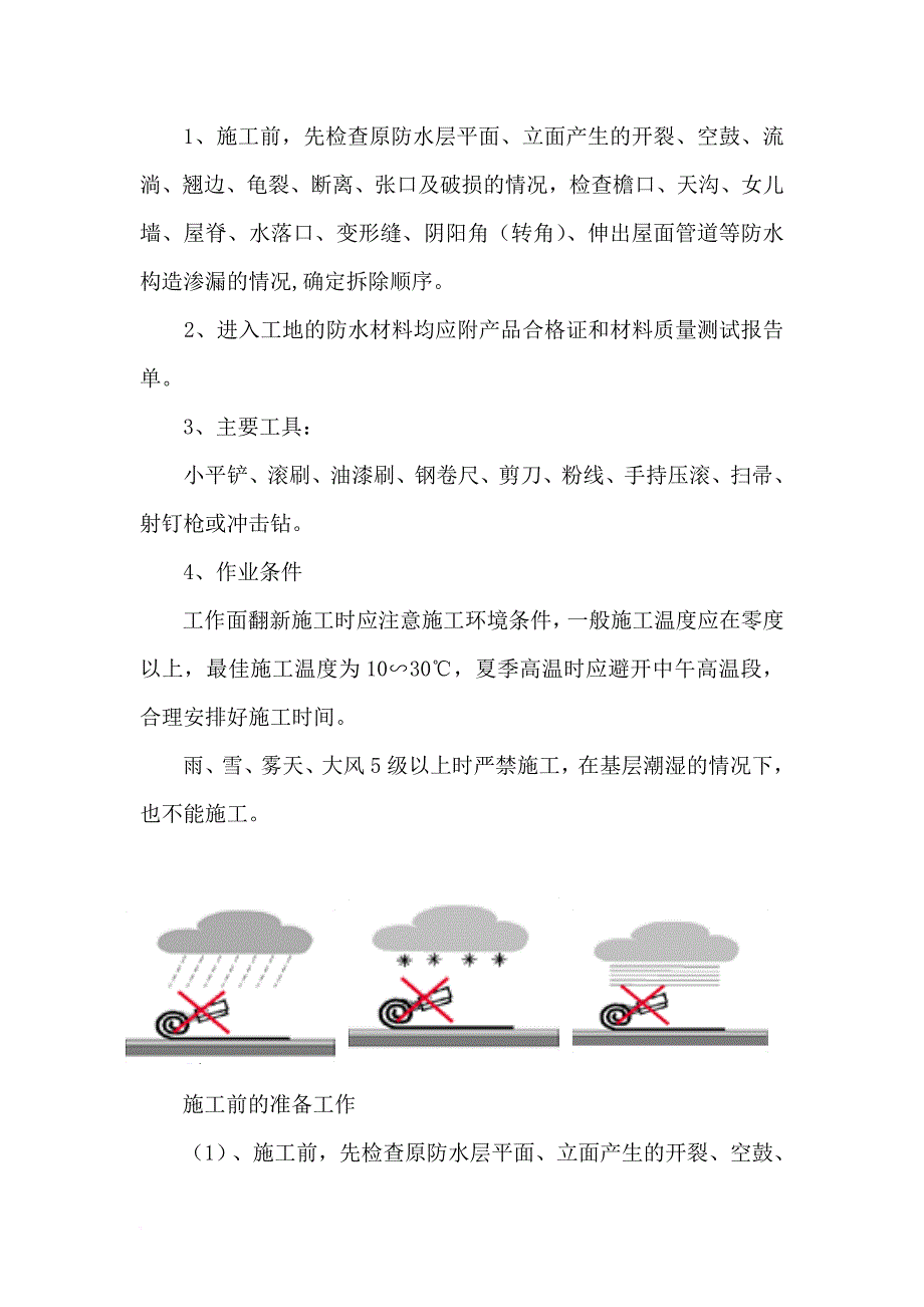 [加油站]-屋面防水翻新施工.doc_第4页