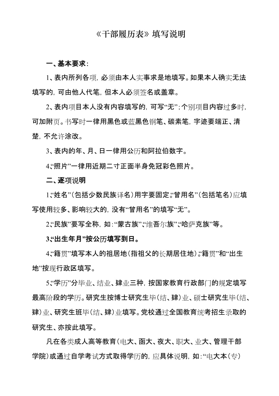 《干部履历表》填写说明.doc_第1页