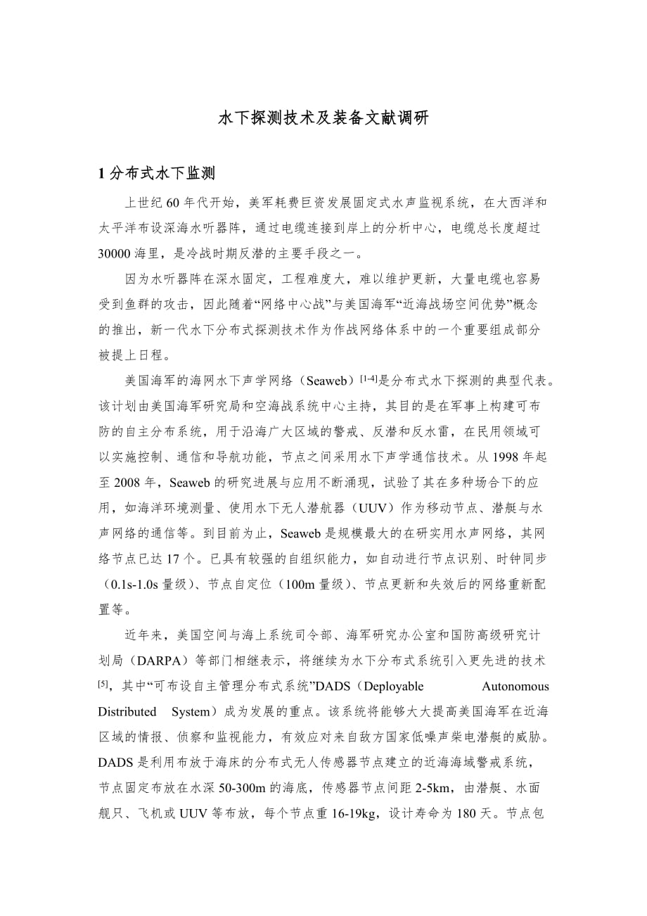水下探测技术及装备文献调研资料_第1页
