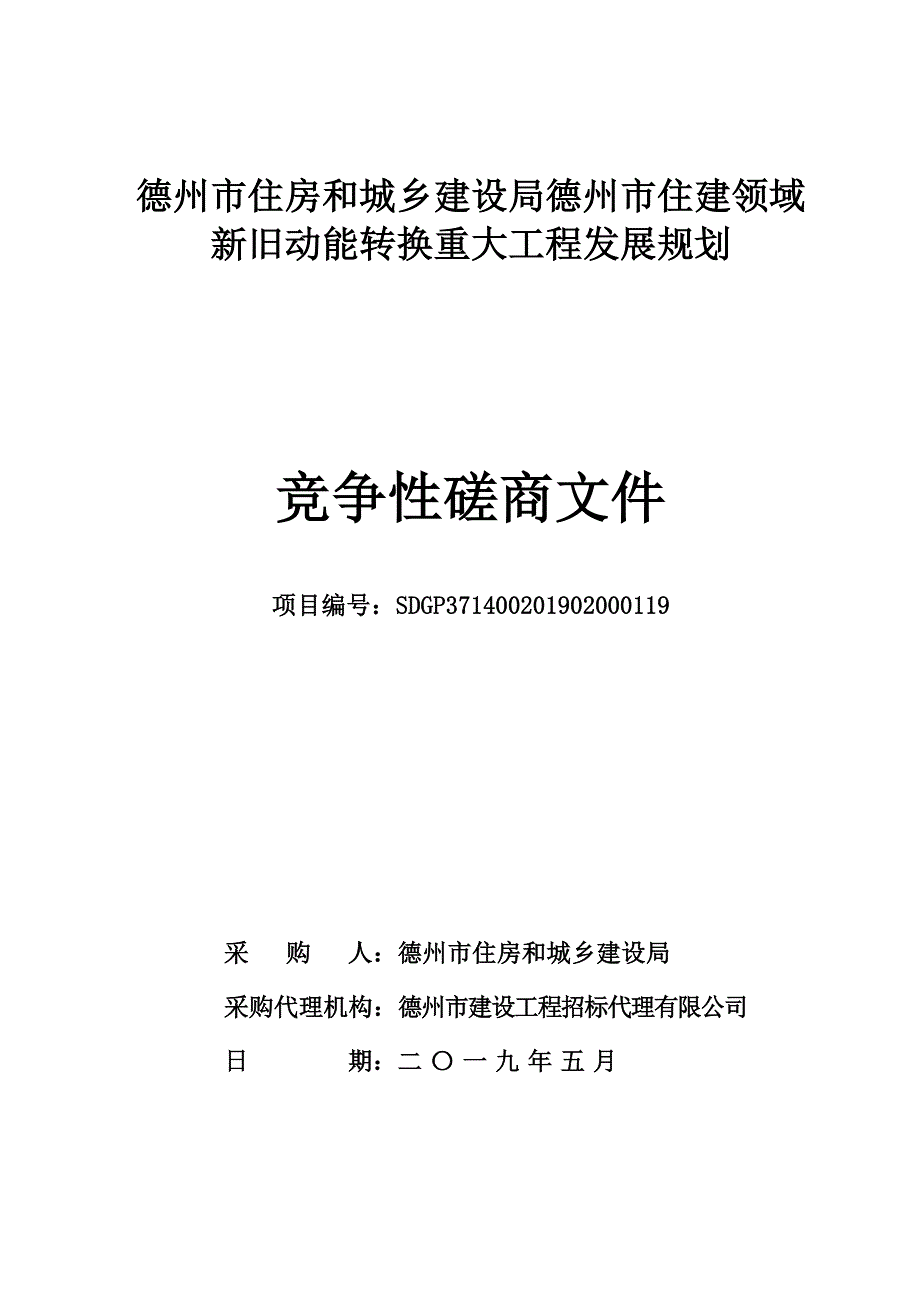 德州市住房和城乡建设局德州市住建领域新旧动能转换重大工..._第1页