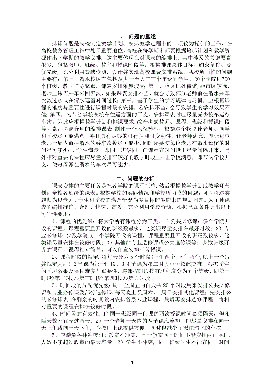 长安大学排课问题数学建模论文最终版资料_第1页