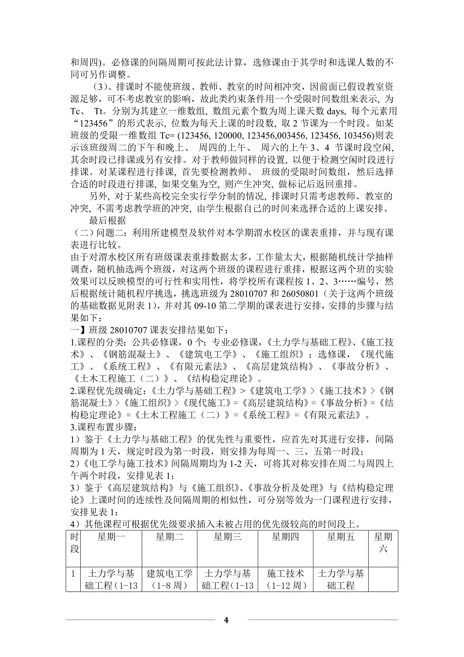 长安大学排课问题数学建模论文最终版资料_第4页