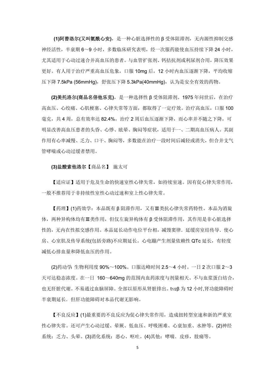 β受体阻滞剂.doc_第5页