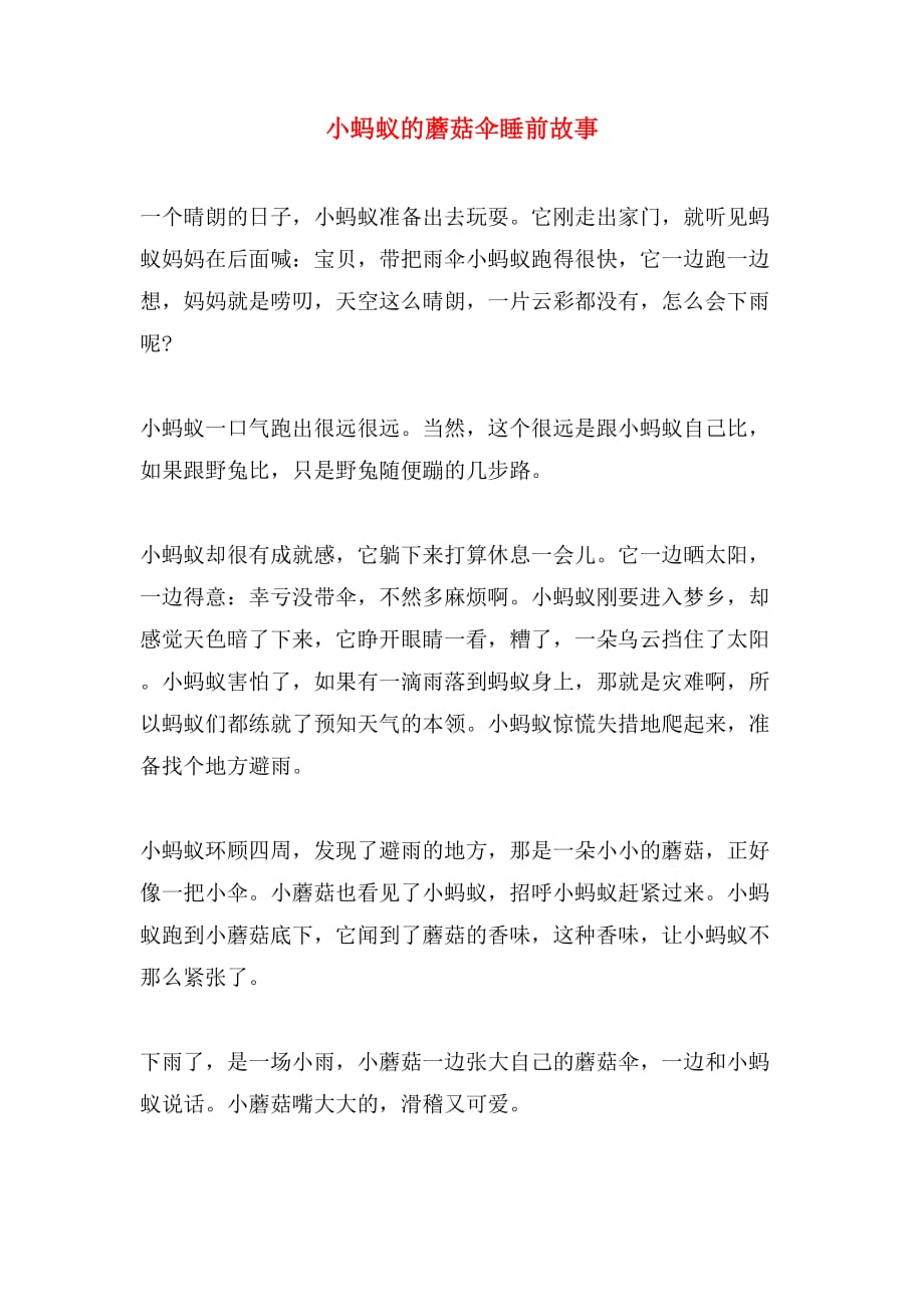 小蚂蚁的蘑菇伞睡前故事_第1页