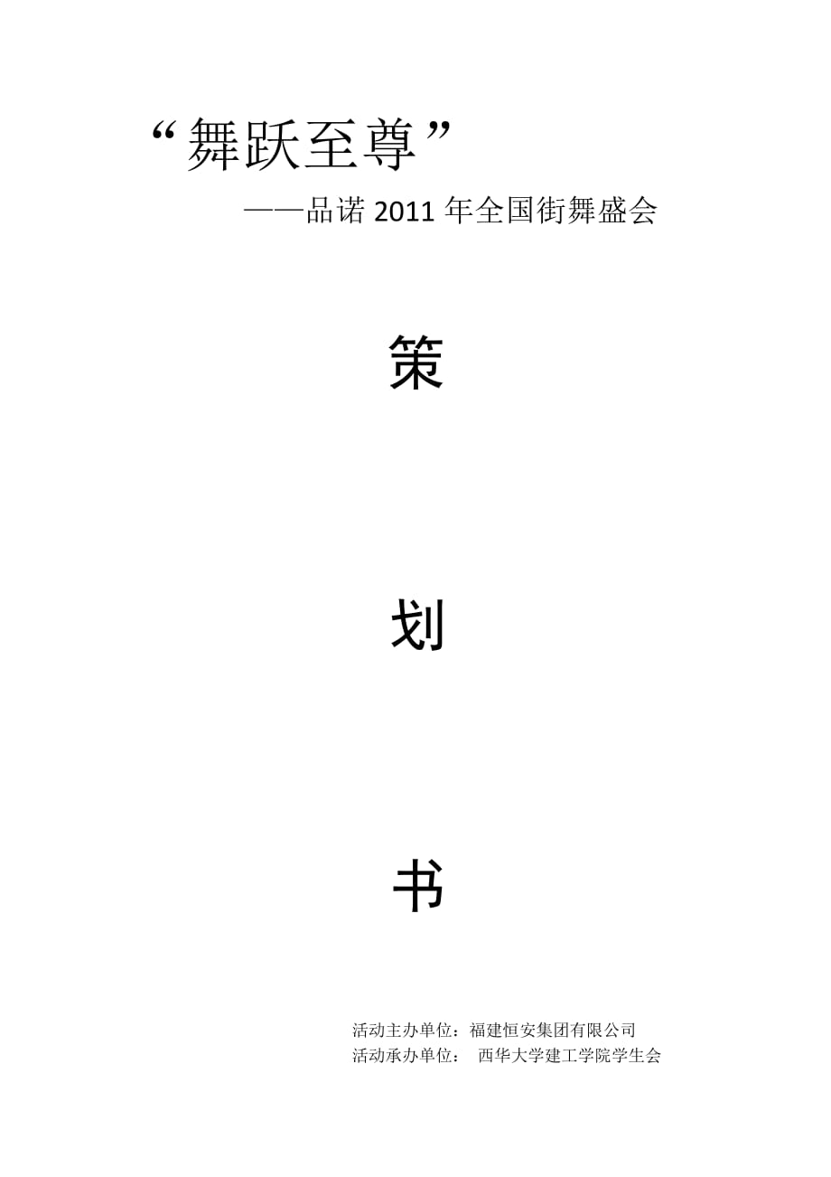 “舞跃至尊”——品诺2011年全国街舞盛会活动策划书.doc_第1页