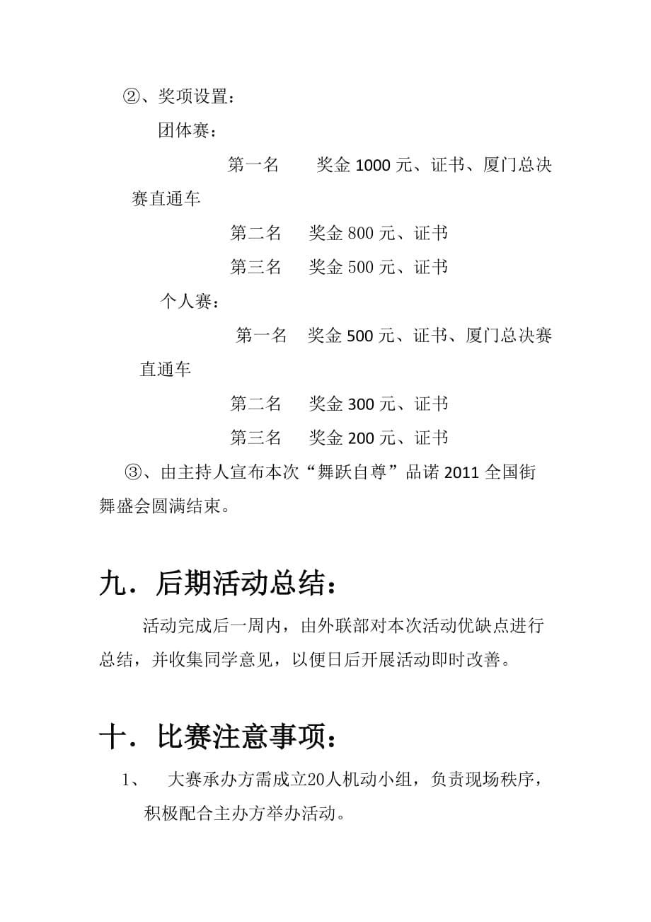 “舞跃至尊”——品诺2011年全国街舞盛会活动策划书.doc_第5页