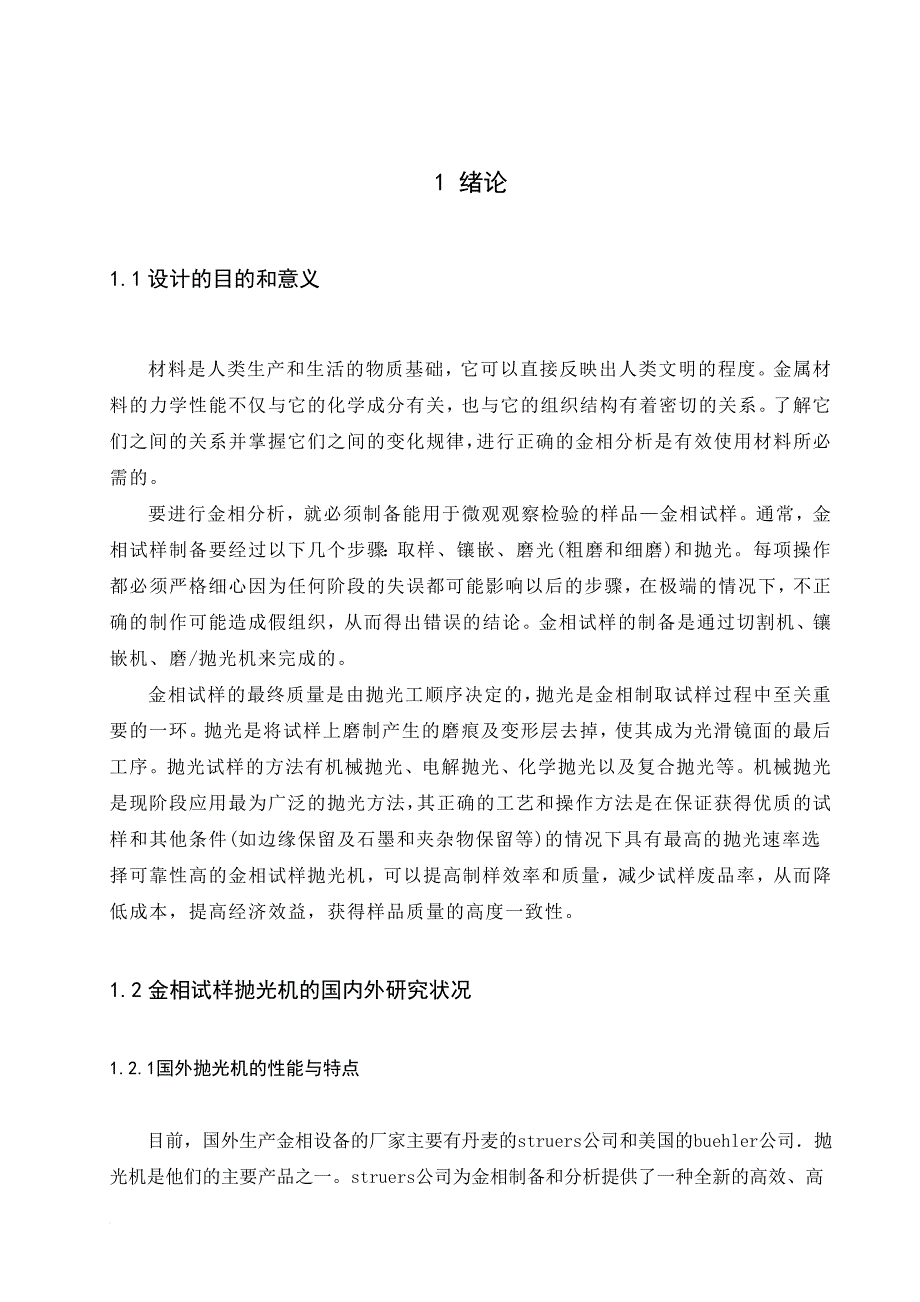 一种新型金相试样抛光机的设计52_第1页