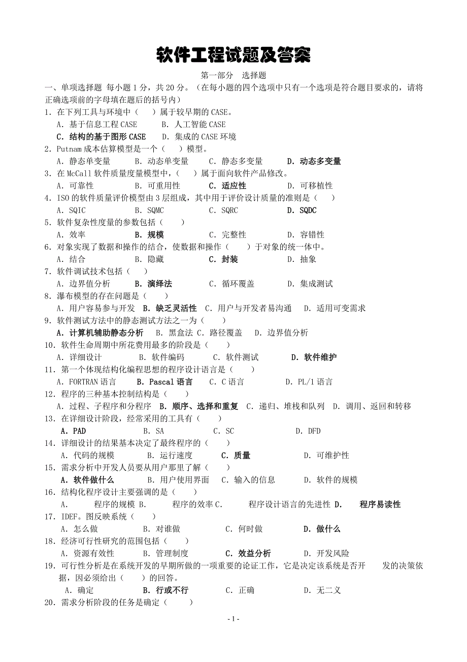 软件工程试卷及答案(多套精品试卷-)_第1页