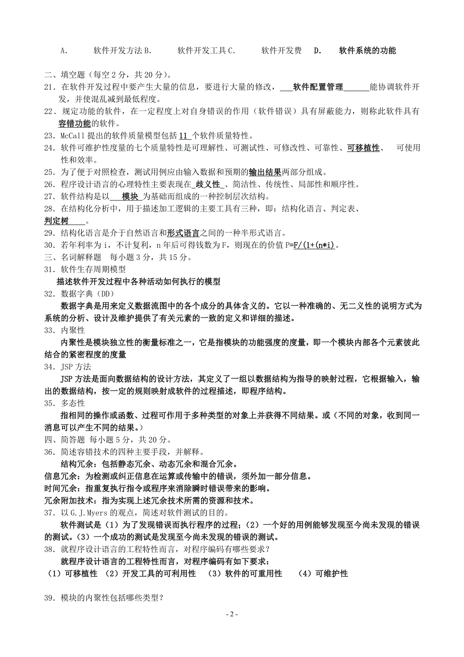 软件工程试卷及答案(多套精品试卷-)_第2页