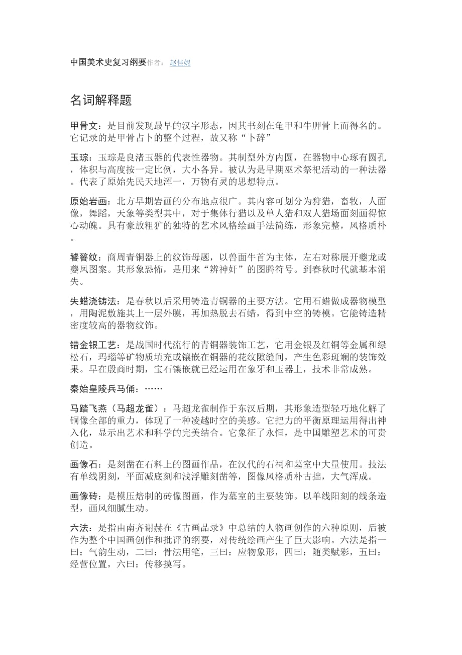 中国美术史复习纲要334_第1页