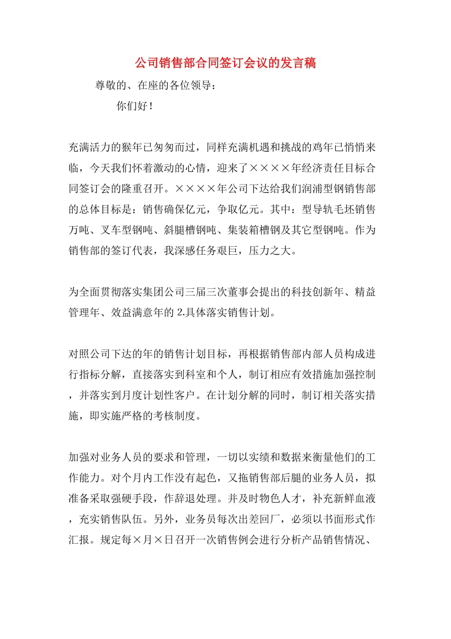 公司销售部合同签订会议的发言稿_第1页