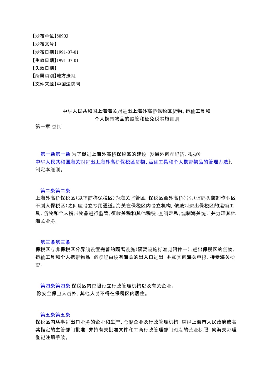 中华人民共和国上海海关对进出上海外高桥保税区货物、运输工具和_第1页