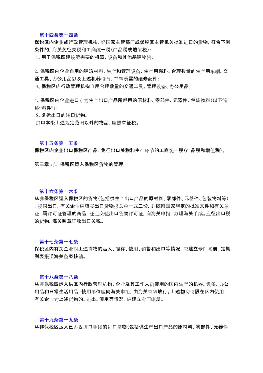 中华人民共和国上海海关对进出上海外高桥保税区货物、运输工具和_第3页