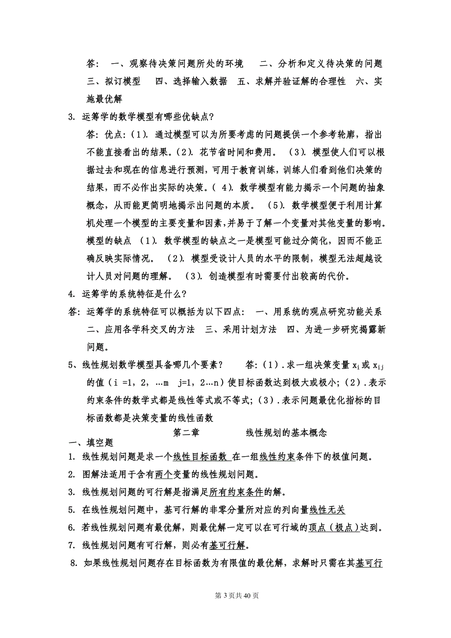 《数据模型与决策》复习题及参考答案.doc_第3页