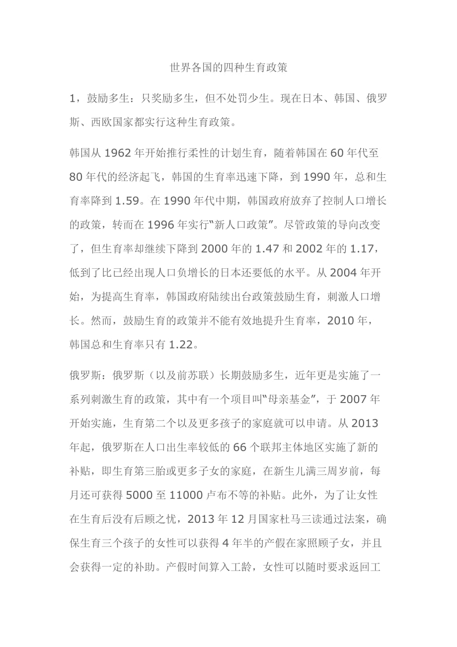 世界各国的四种生育政策_第1页