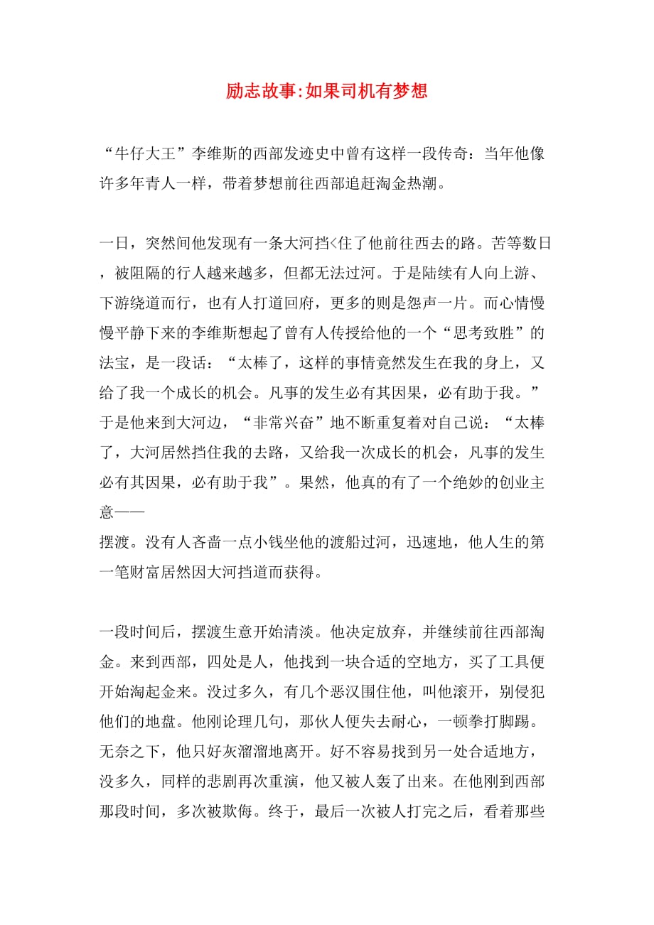 励志故事_如果司机有梦想_第1页