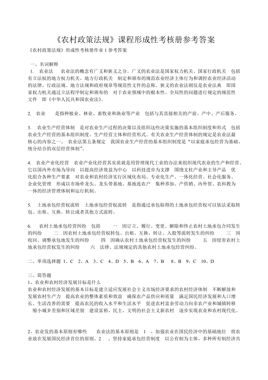 《农村政策法规》课程形成性考核册参考答案(全部).doc_第1页