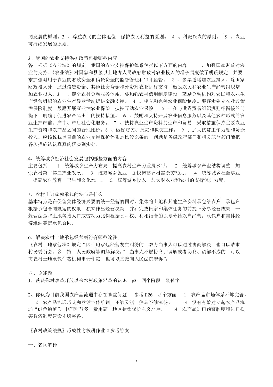 《农村政策法规》课程形成性考核册参考答案(全部).doc_第2页