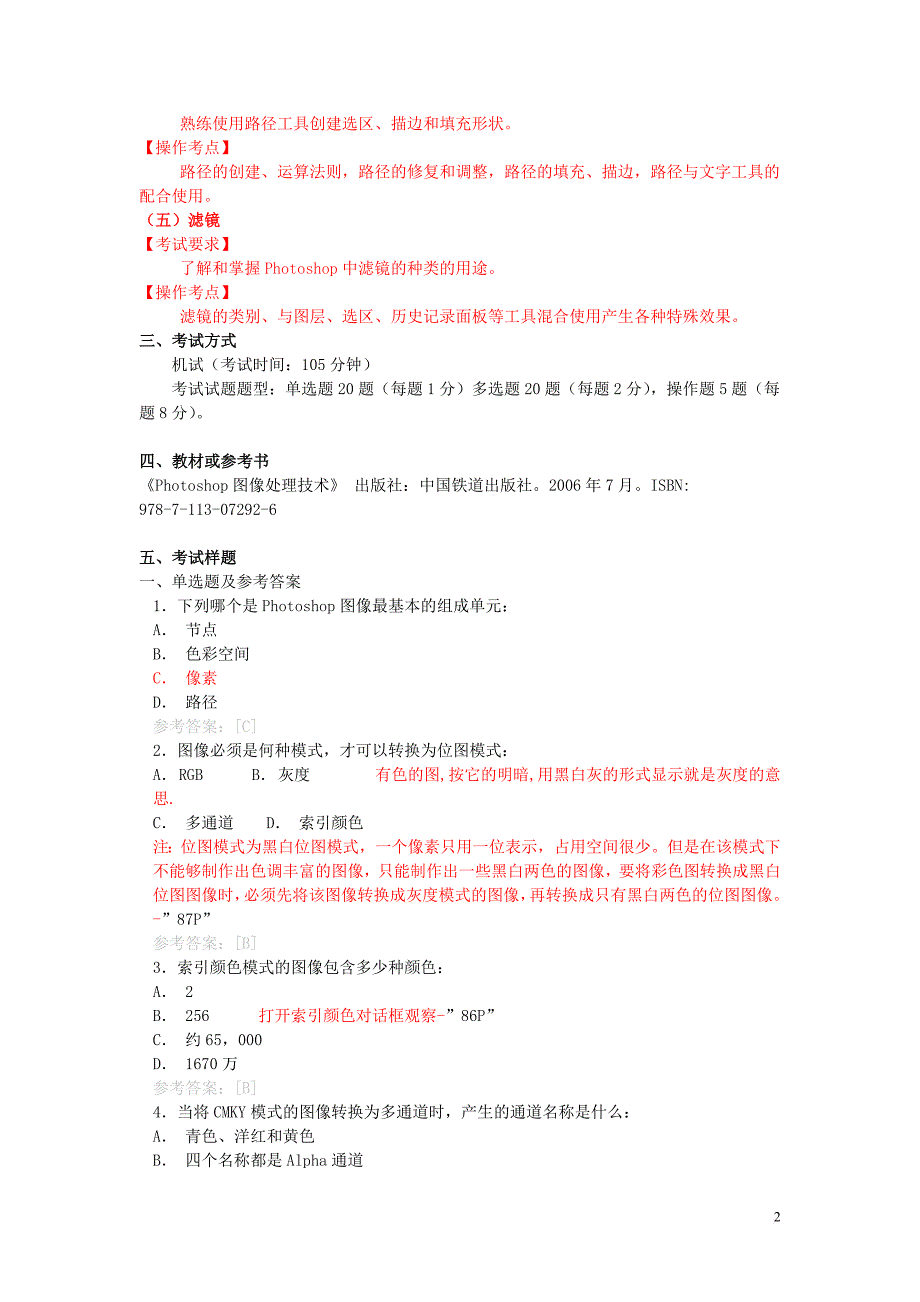 《photoshop图像处理与制作》样题.doc_第2页