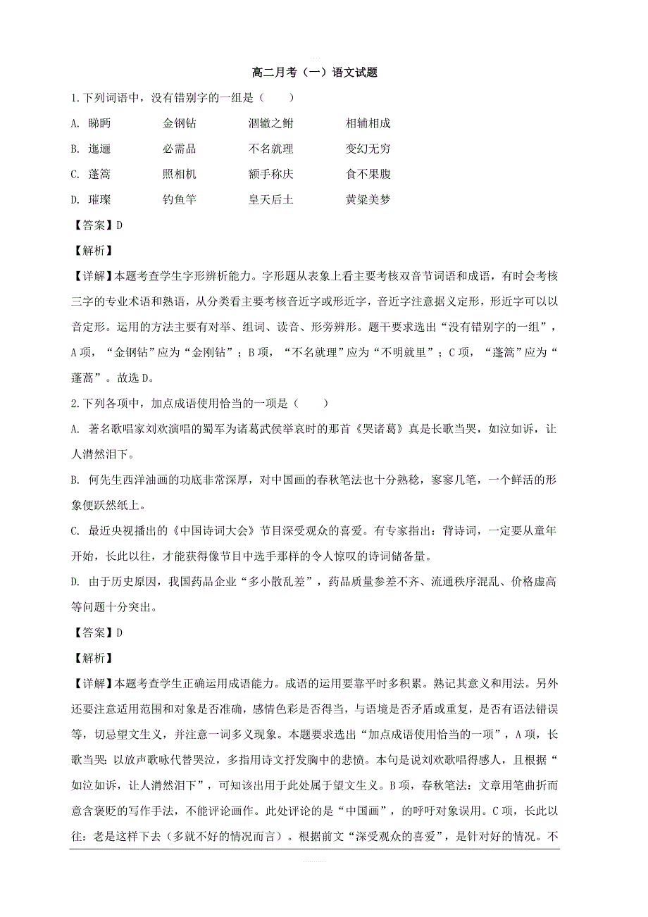 山西省朔州市平鲁区李林中学2018-2019学年高二上学期第一次月考语文试题 含解析_第1页