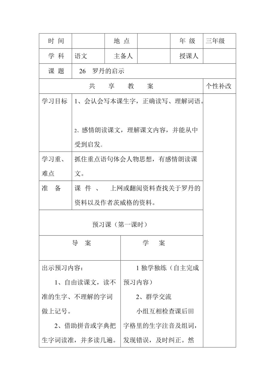 三年级语文a版《罗丹的启示》导学案_第1页