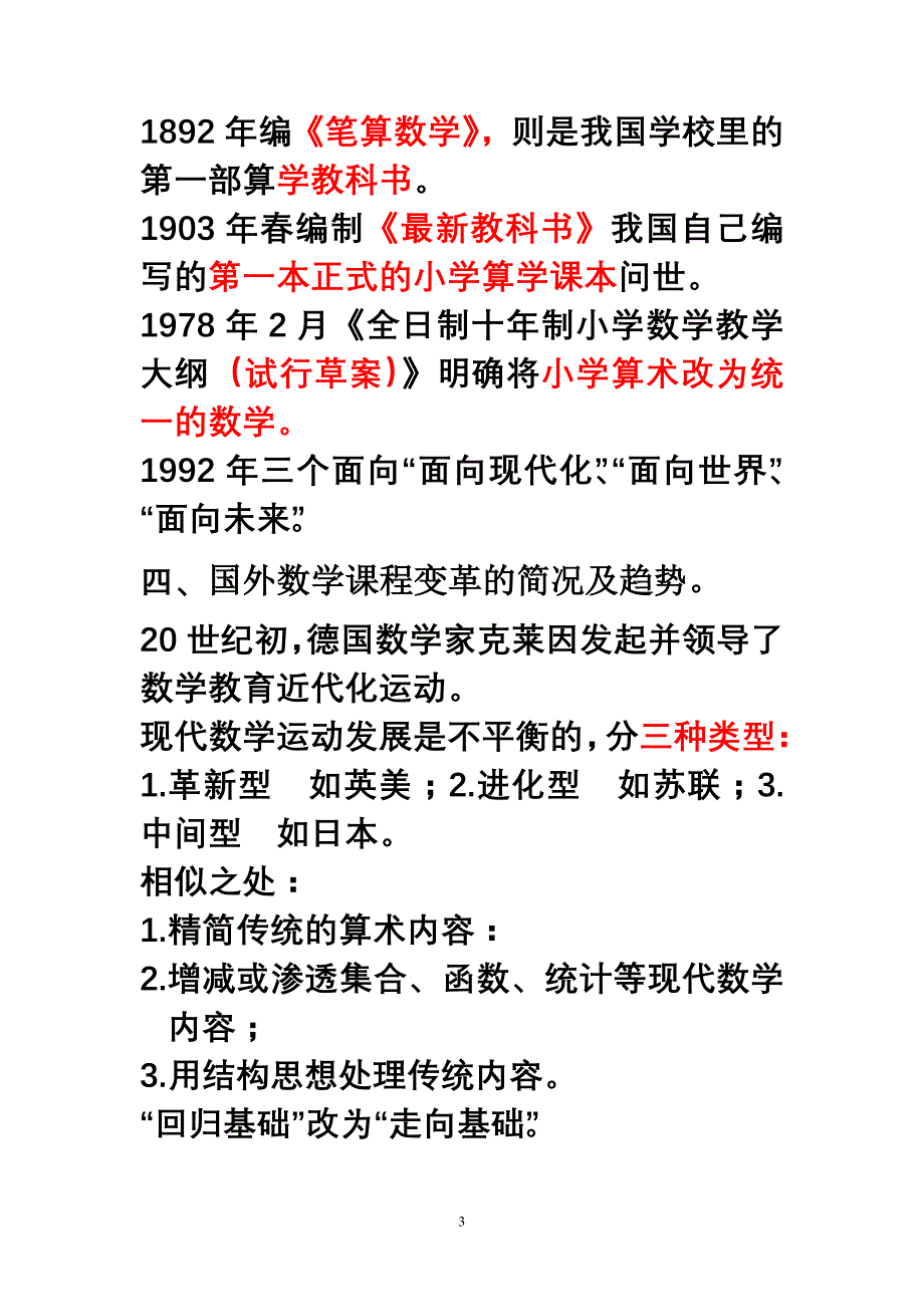 《小学数学专题研究》自考资料.doc_第3页