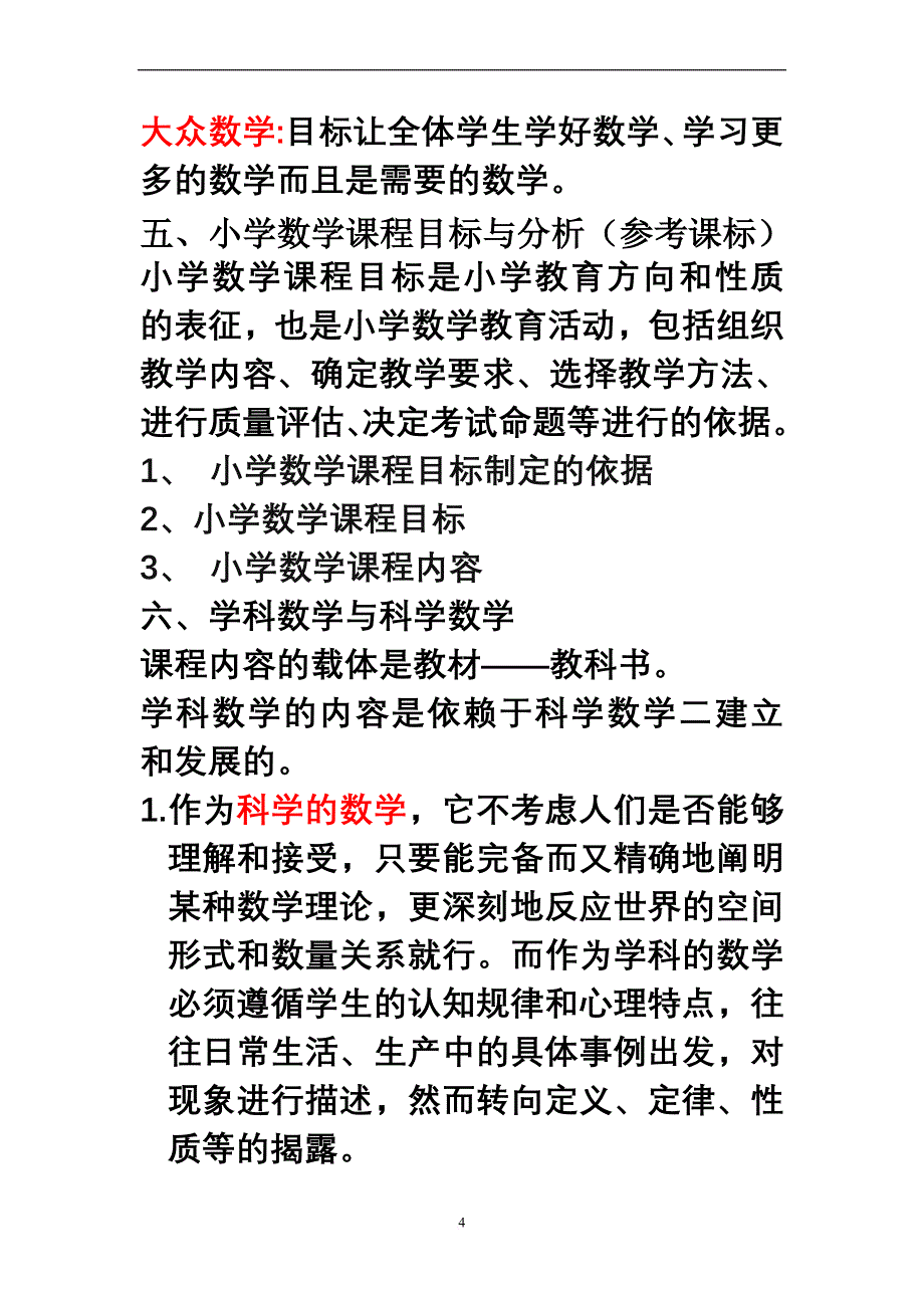 《小学数学专题研究》自考资料.doc_第4页