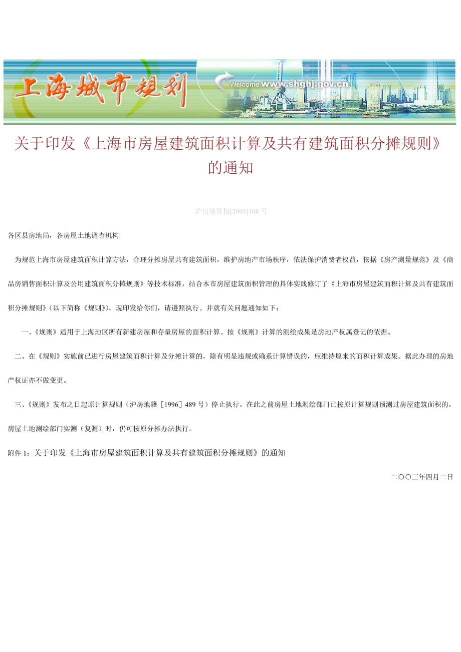 《上海市房屋建筑面积计算及共有建筑面积分摊规则》.doc_第1页