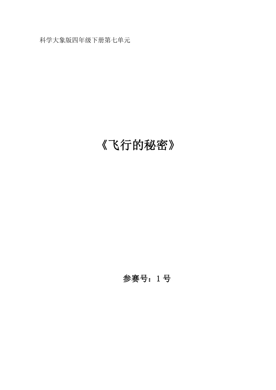 《飞行的秘密》教学设计.doc_第1页