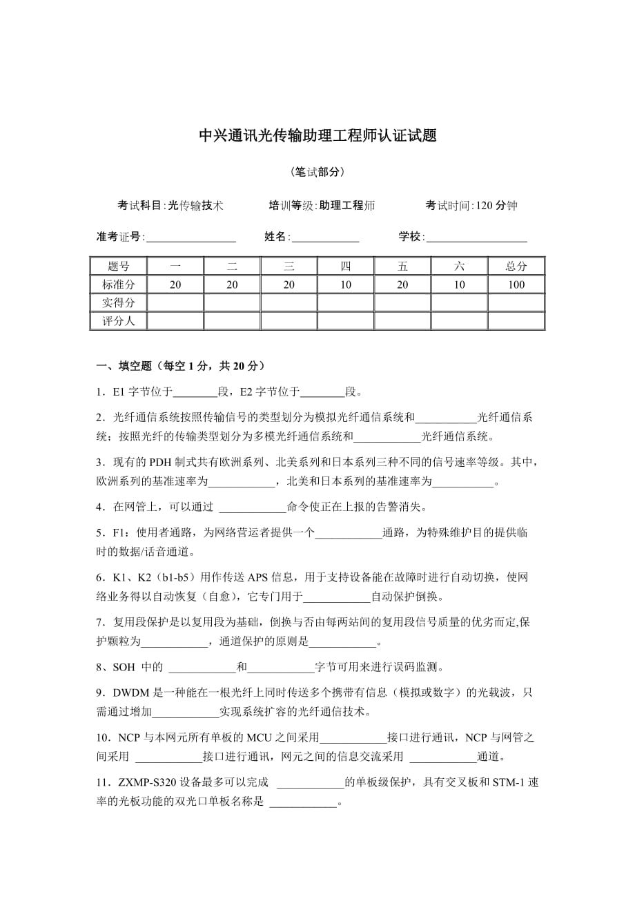 中兴通讯nc助理工程师认证试题--(理论+答案)_第1页