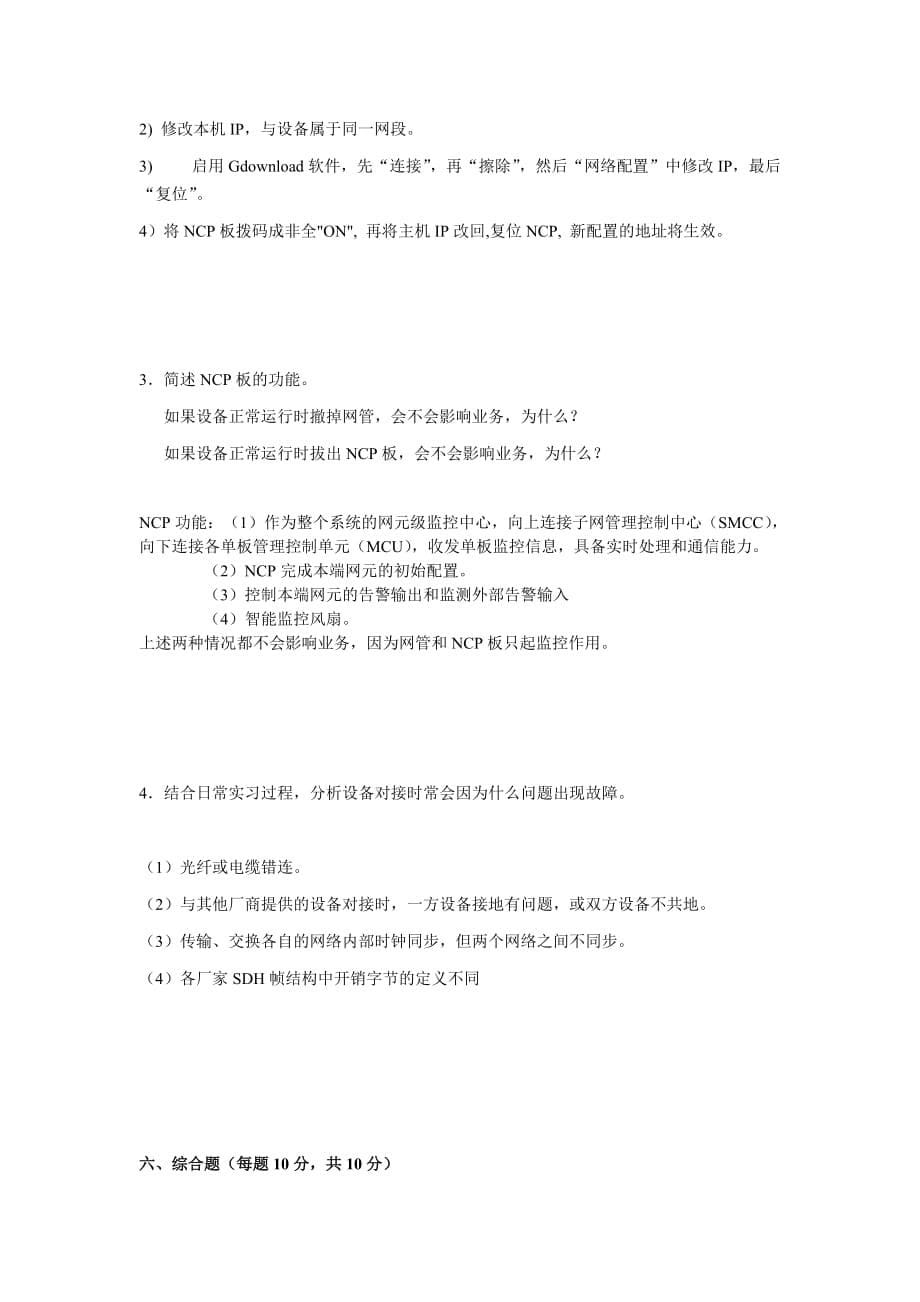 中兴通讯nc助理工程师认证试题--(理论+答案)_第5页