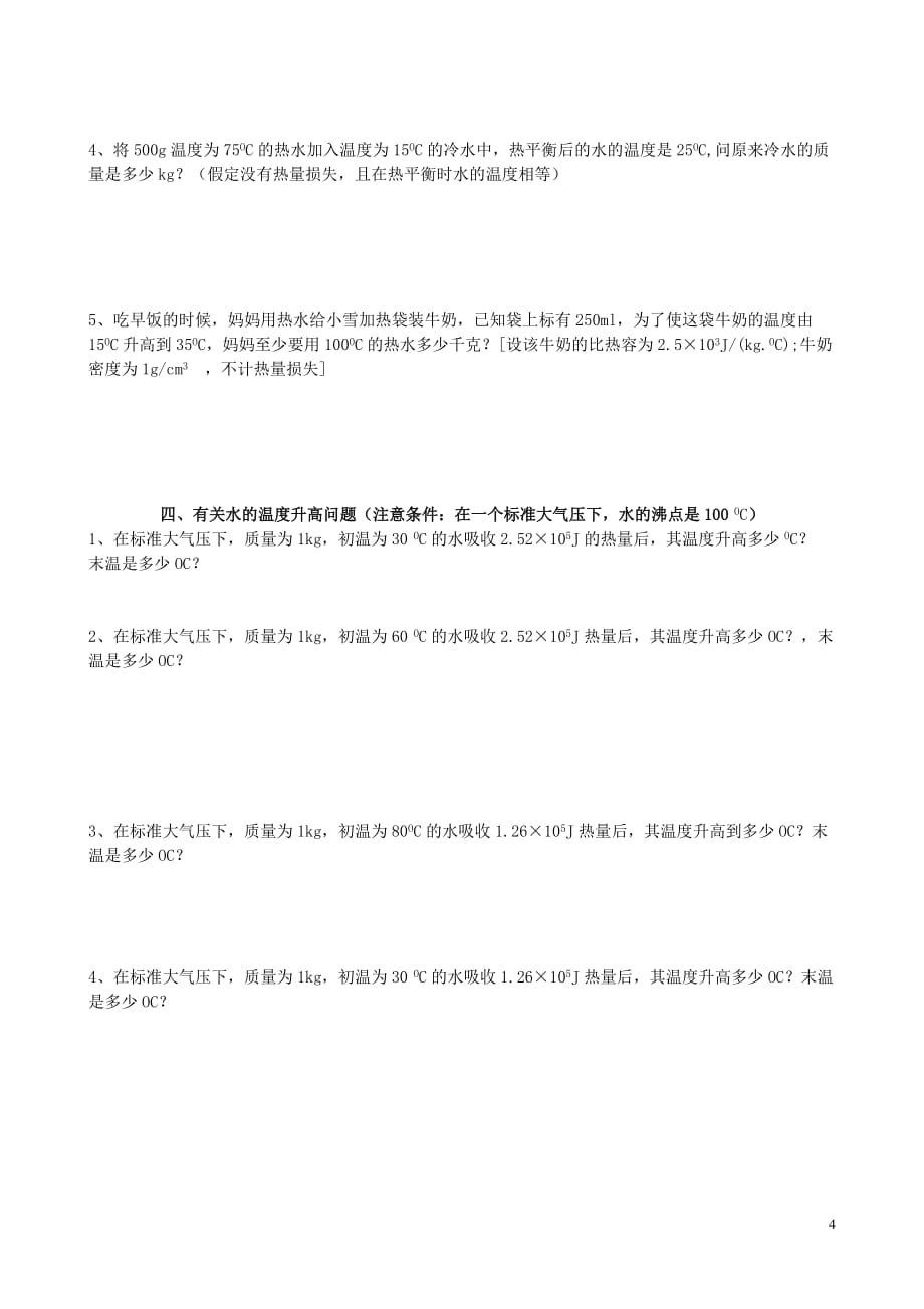 比热容四种典型计算题资料_第4页