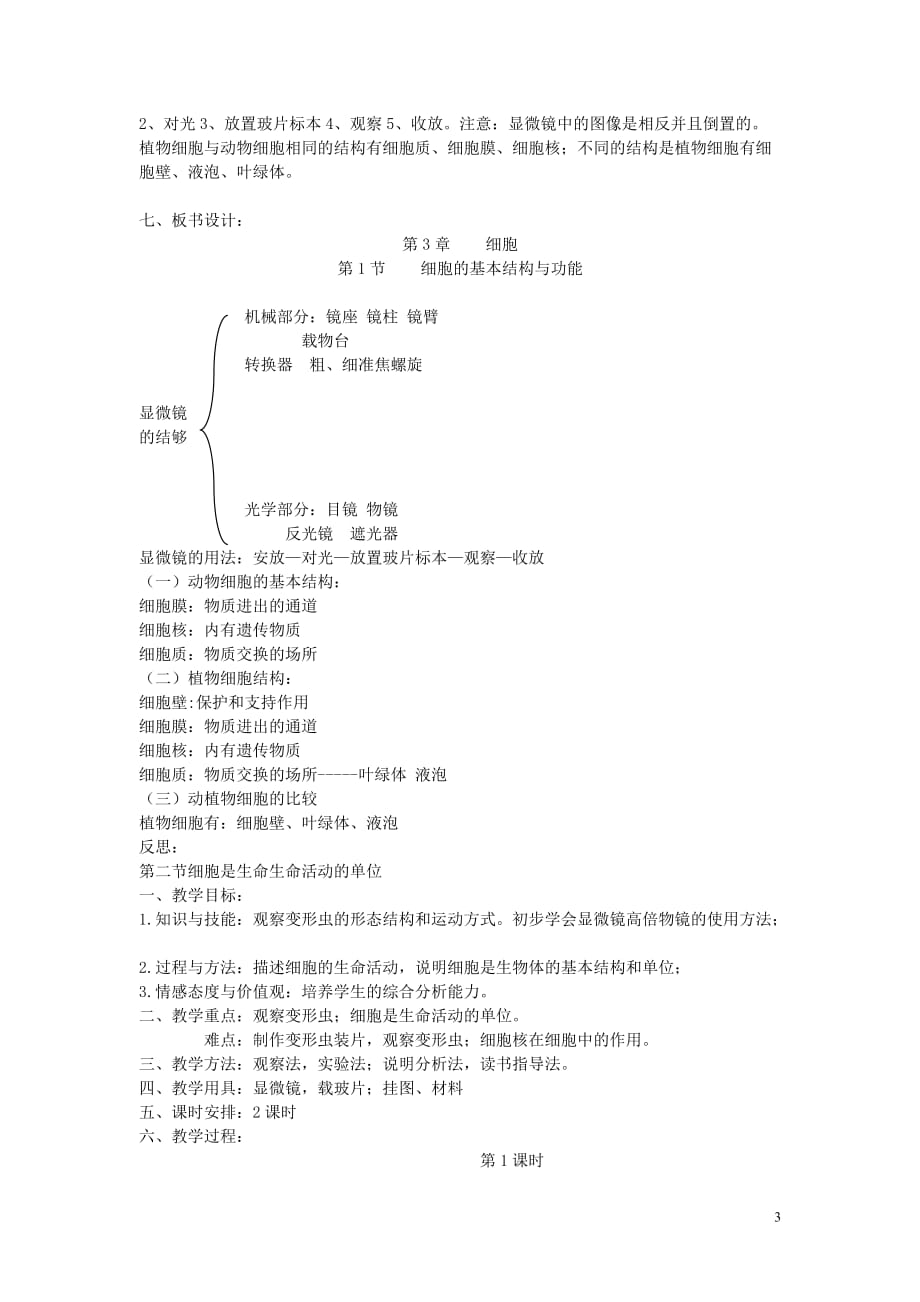 七年级生物上册第二单元第三章细胞是生命活动的单位教案(新版)北师大版_第3页