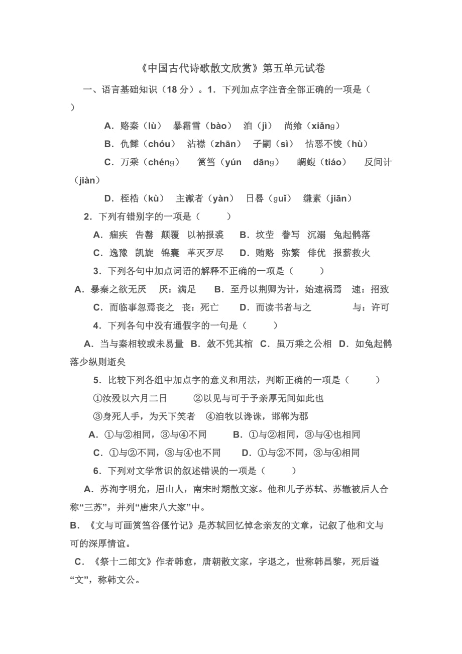 《中国古代诗歌散文欣赏》第五单元测试题(含答案).doc_第1页