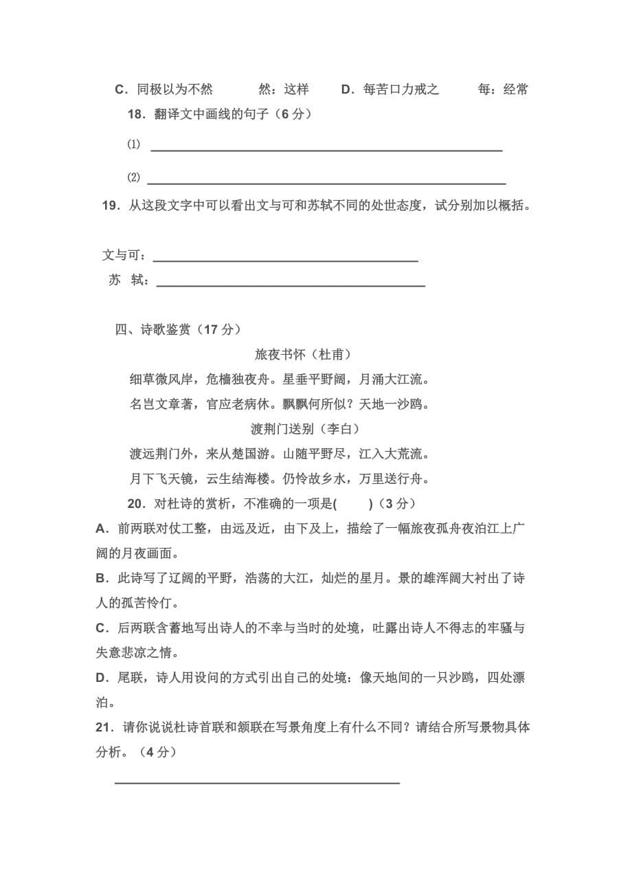 《中国古代诗歌散文欣赏》第五单元测试题(含答案).doc_第5页