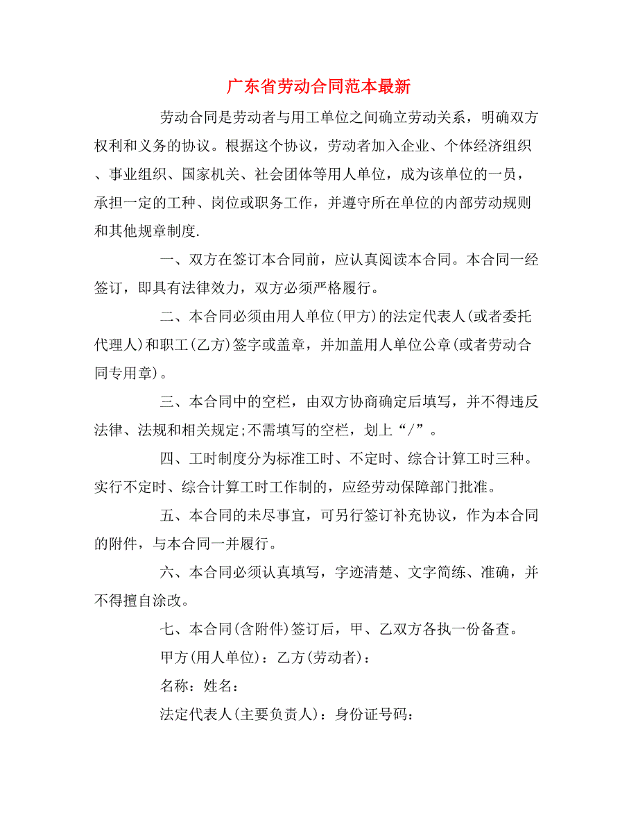 广东省劳动合同范本最新_第1页