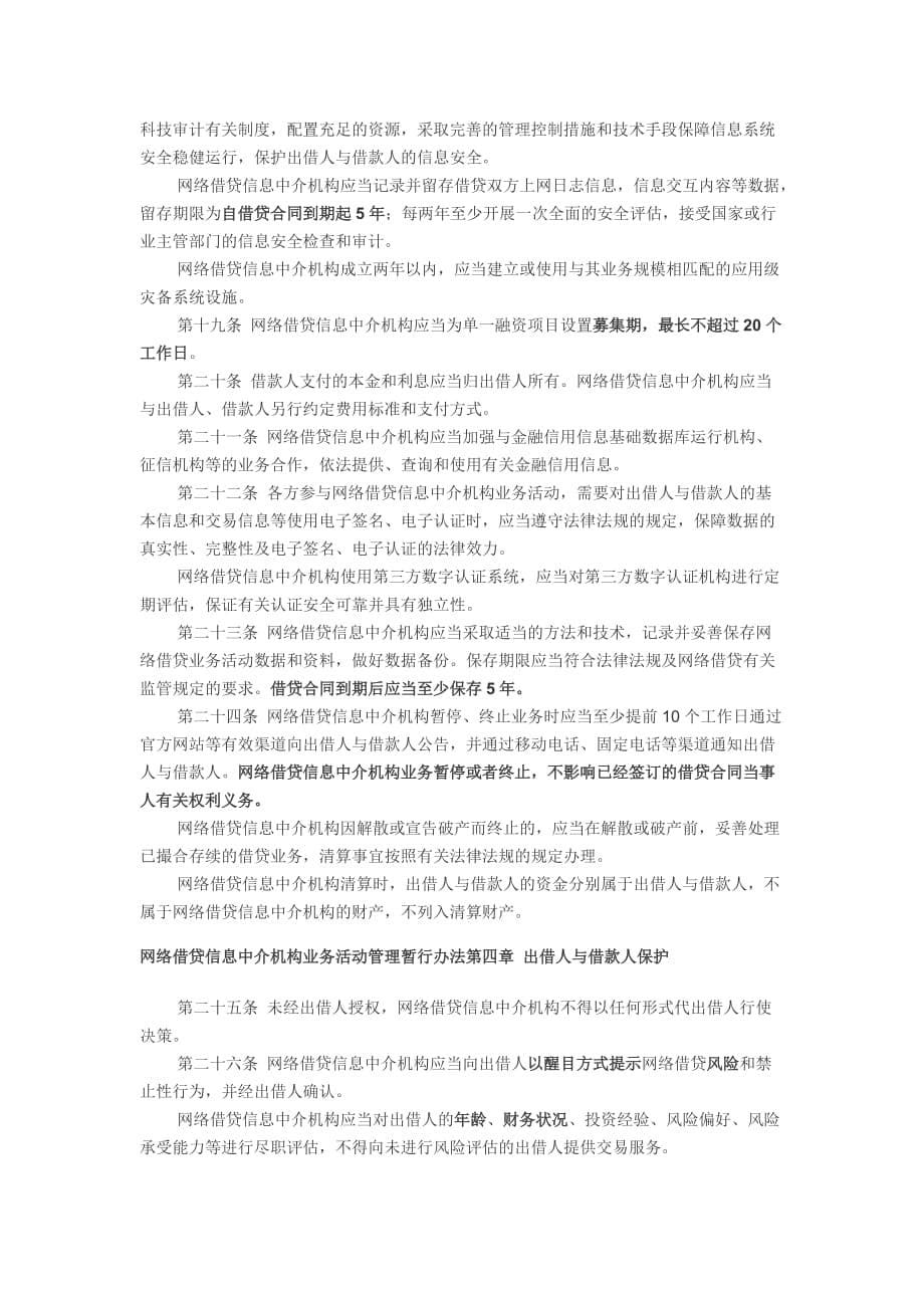 《网络借贷信息中介机构业务活动管理暂行办法》.doc_第5页