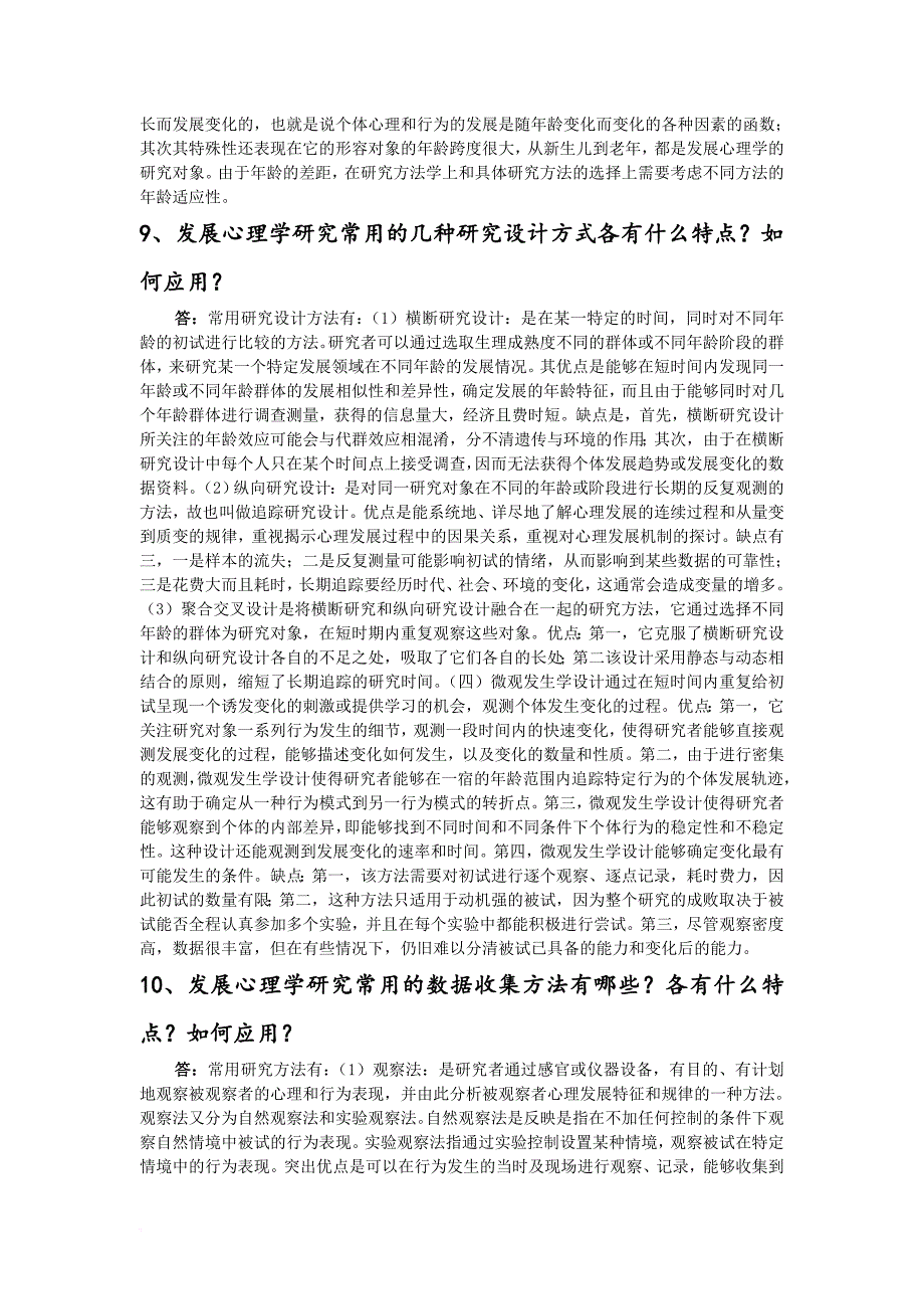 《发展心理学》课后习题及解析.doc_第4页