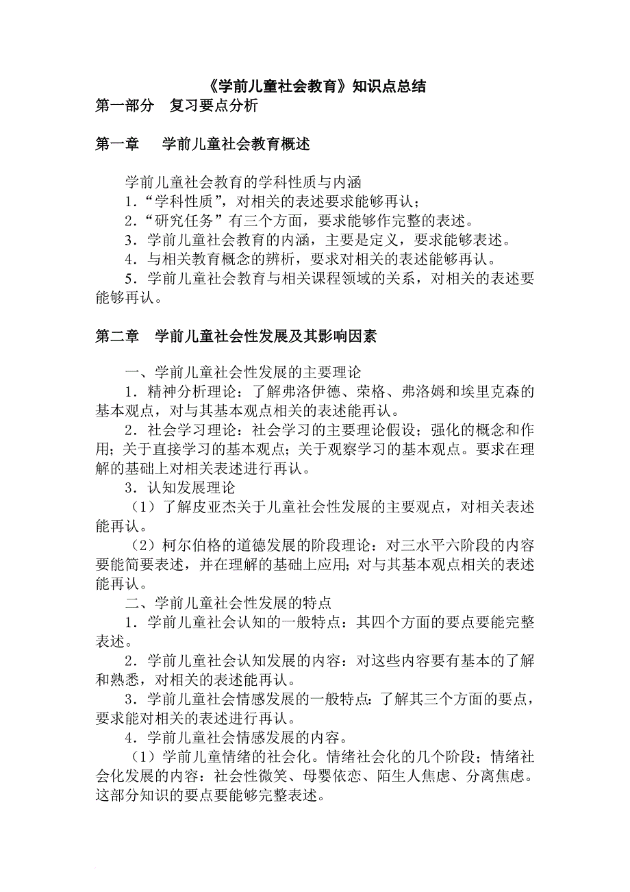 《学前儿童社会教育》知识点总结.doc_第1页